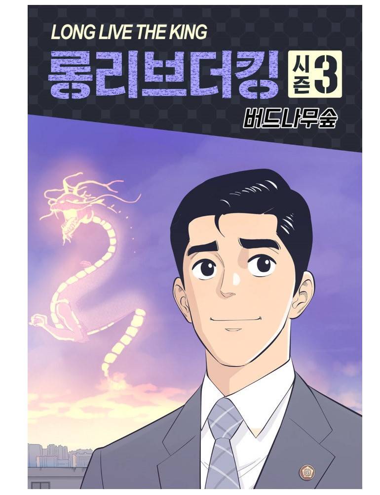 롱리브더킹 시즌3 40화 - 끝까지 간다 1
