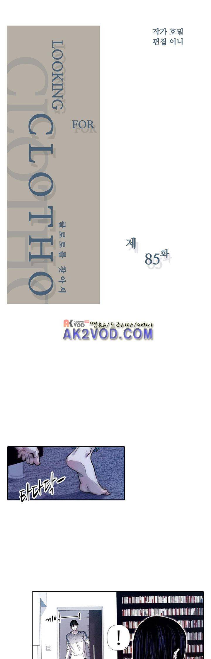 클로토를 찾아서 85화 2