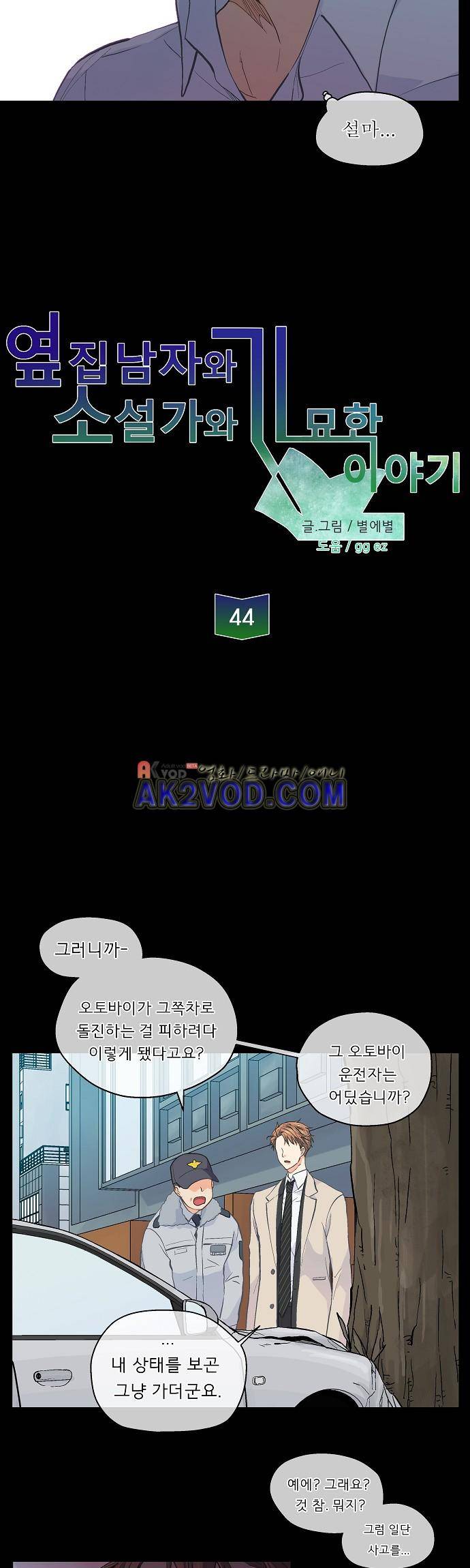 옆집 남자와 소설가와 기묘한 이야기 44화 4