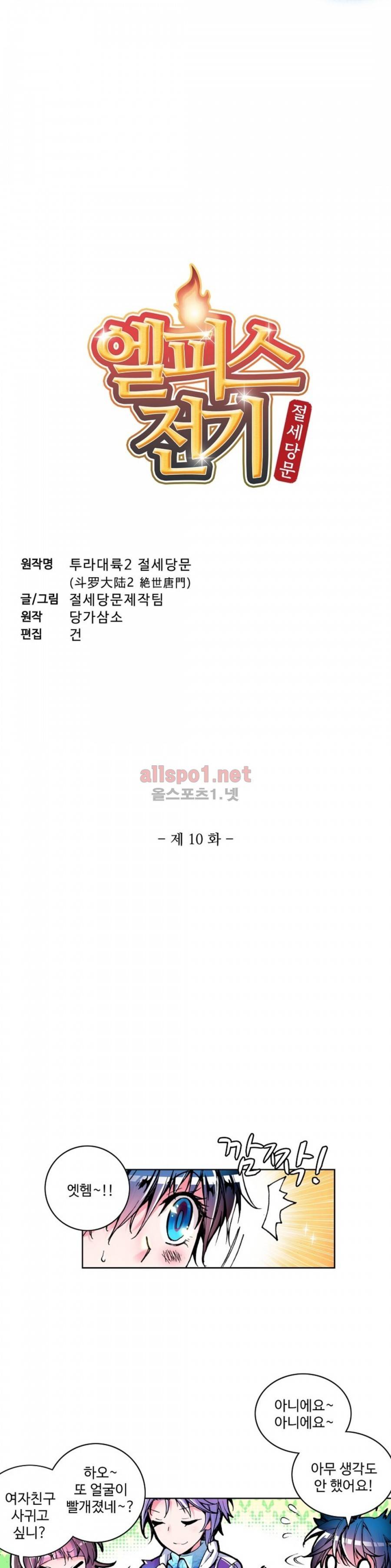 엘피스 전기: 절세당문 10화 2