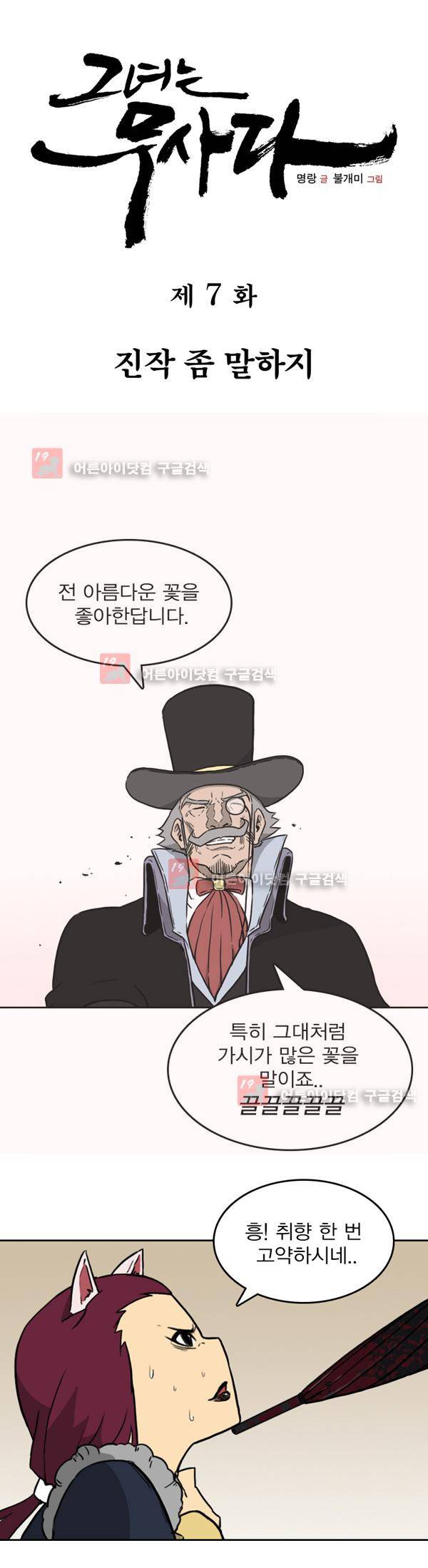 그녀는 무사다 7화 1