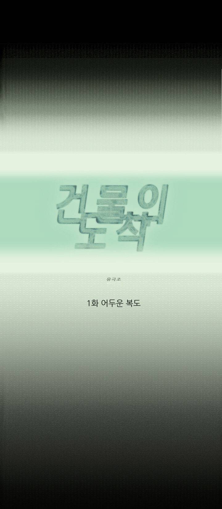건물의 도착 1화 6