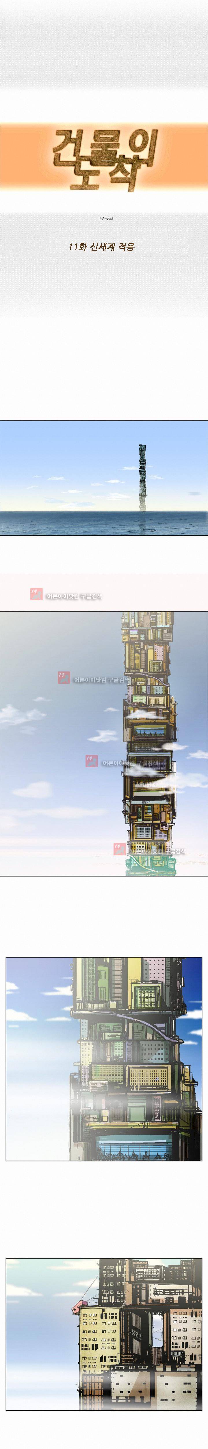 건물의 도착 11화 1