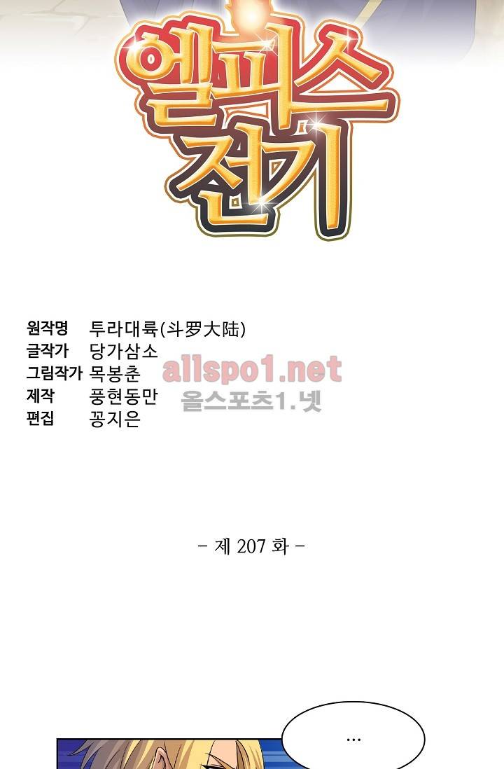 엘피스 전기: SOUL LAND 207화 4