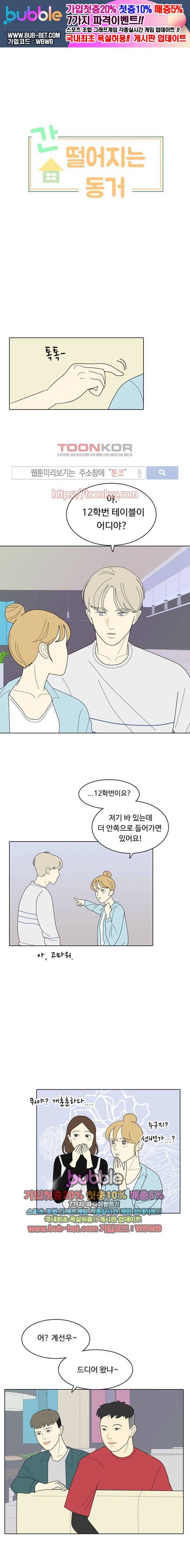 간 떨어지는 동거 6화 1