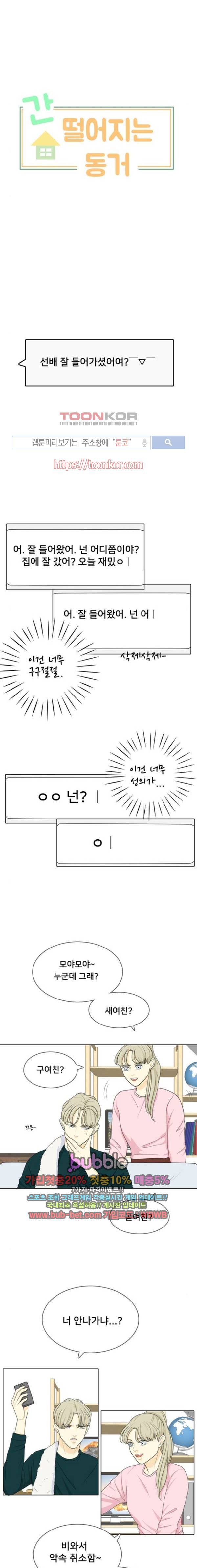 간 떨어지는 동거 25화 3
