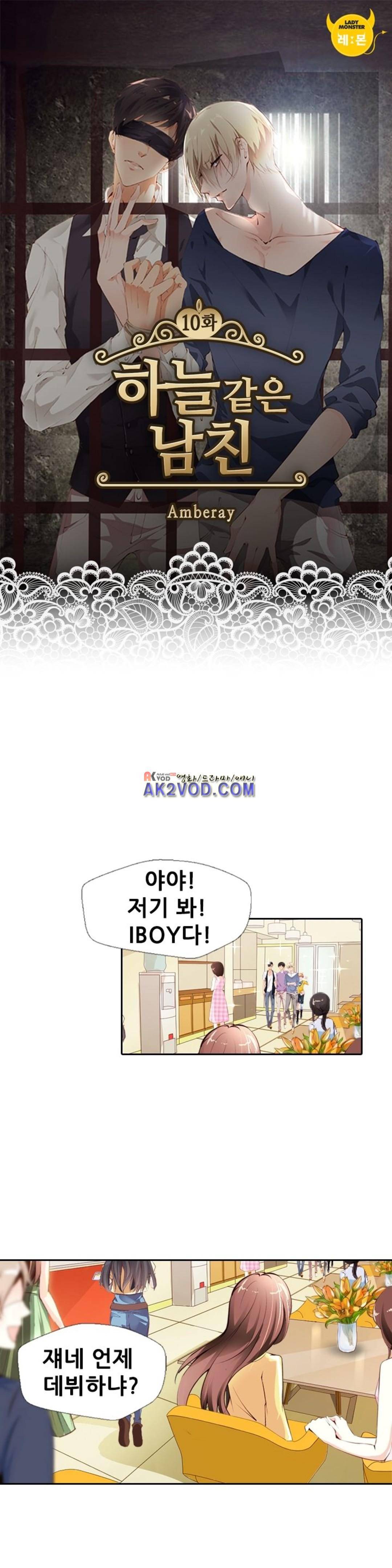 하늘 같은 남친 10화 1