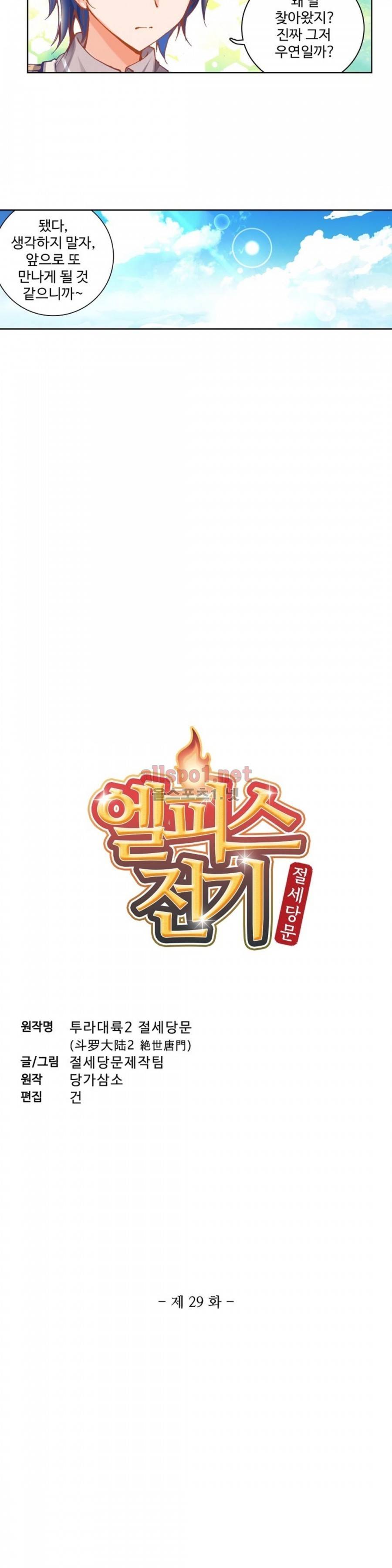 엘피스 전기: 절세당문 29화 2