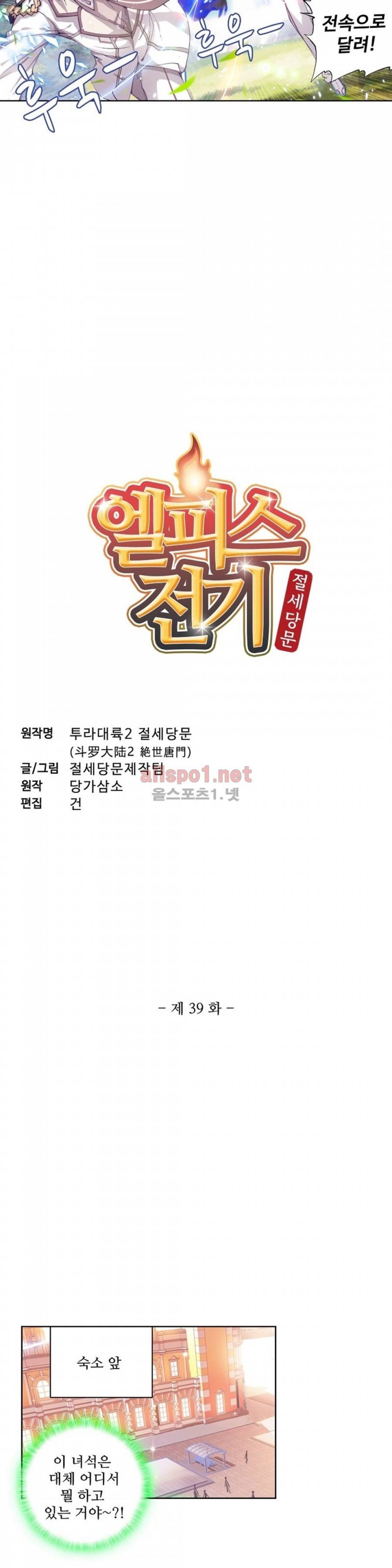 엘피스 전기: 절세당문 39화 2