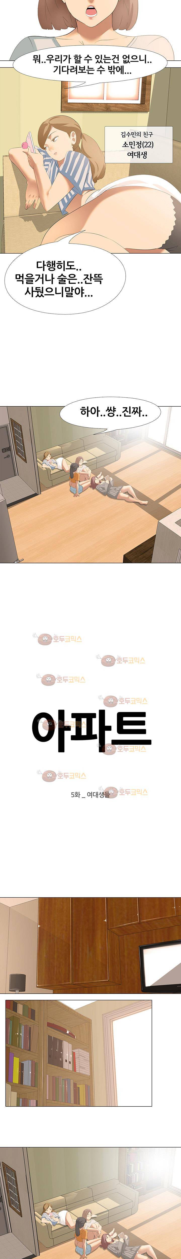 아파트 5화 - 여대생들 2