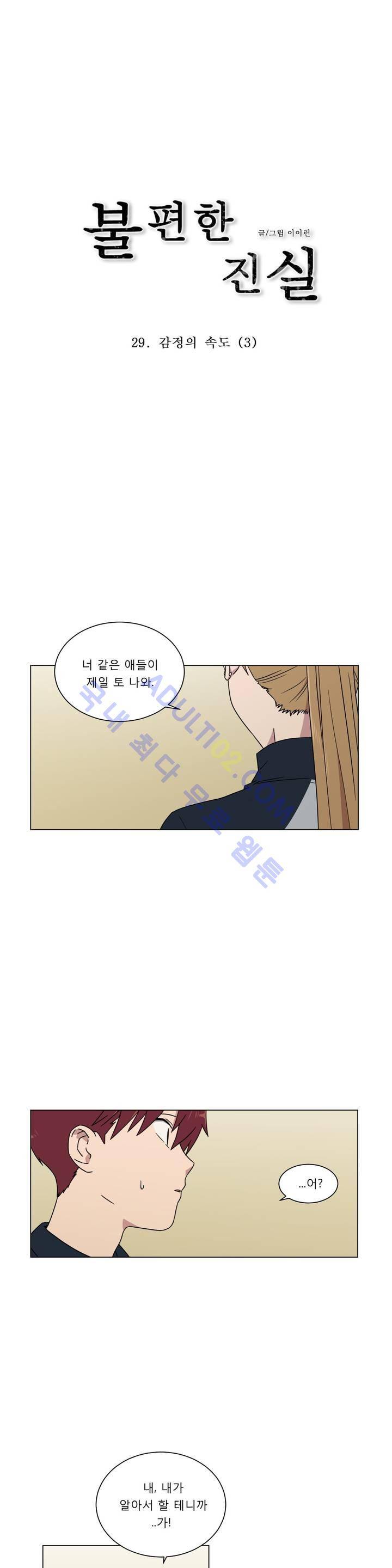 불편한 진실 29화 - 감정의 속도 (3) 1