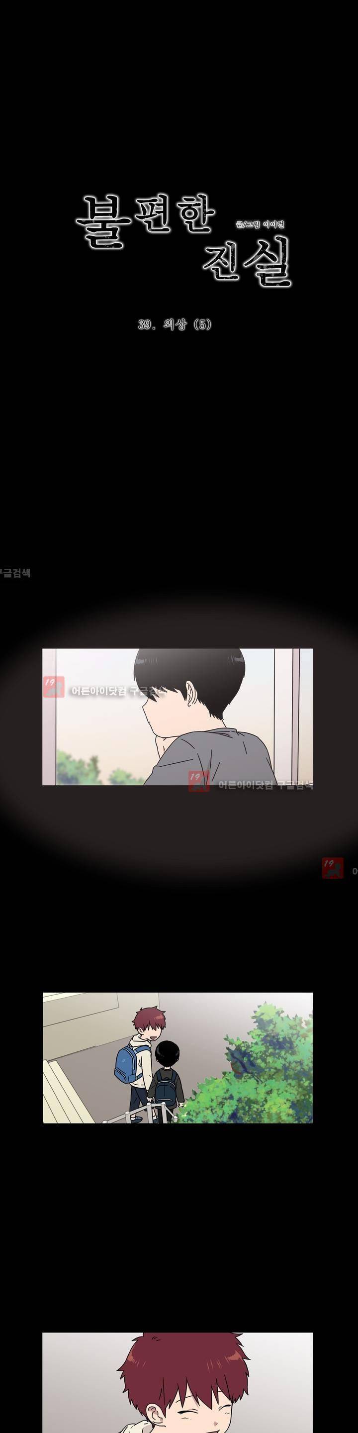 불편한 진실 39화 - 외상 (5) 1