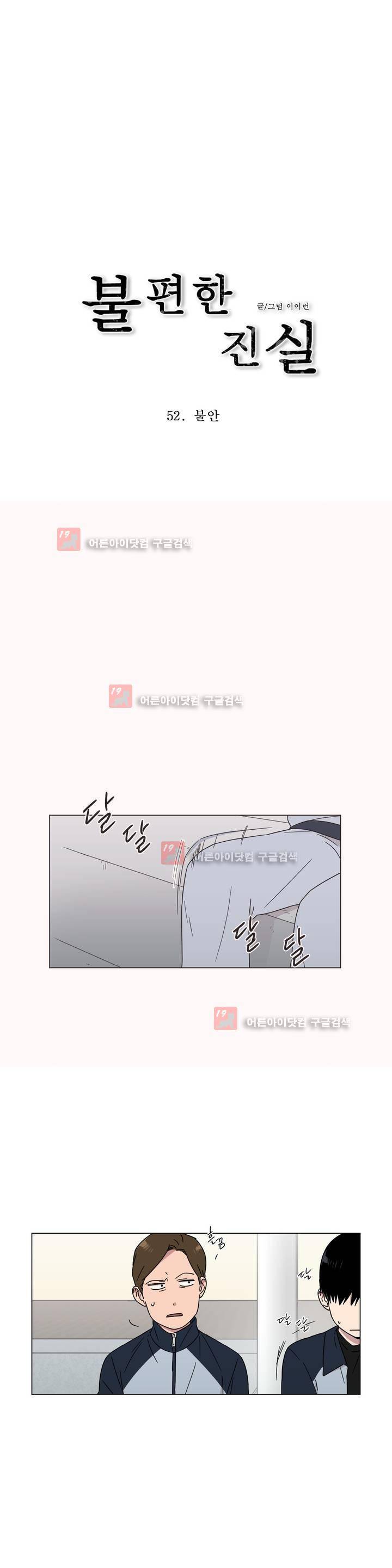 불편한 진실 52화 - 불안 1
