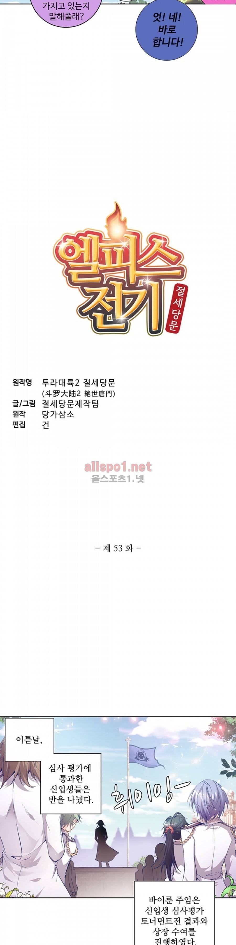 엘피스 전기: 절세당문 53화 2