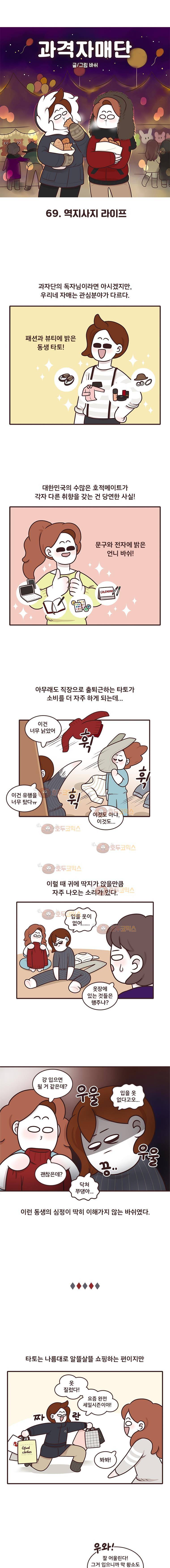 과격자매단 69화 - 역지사지 라이프 1