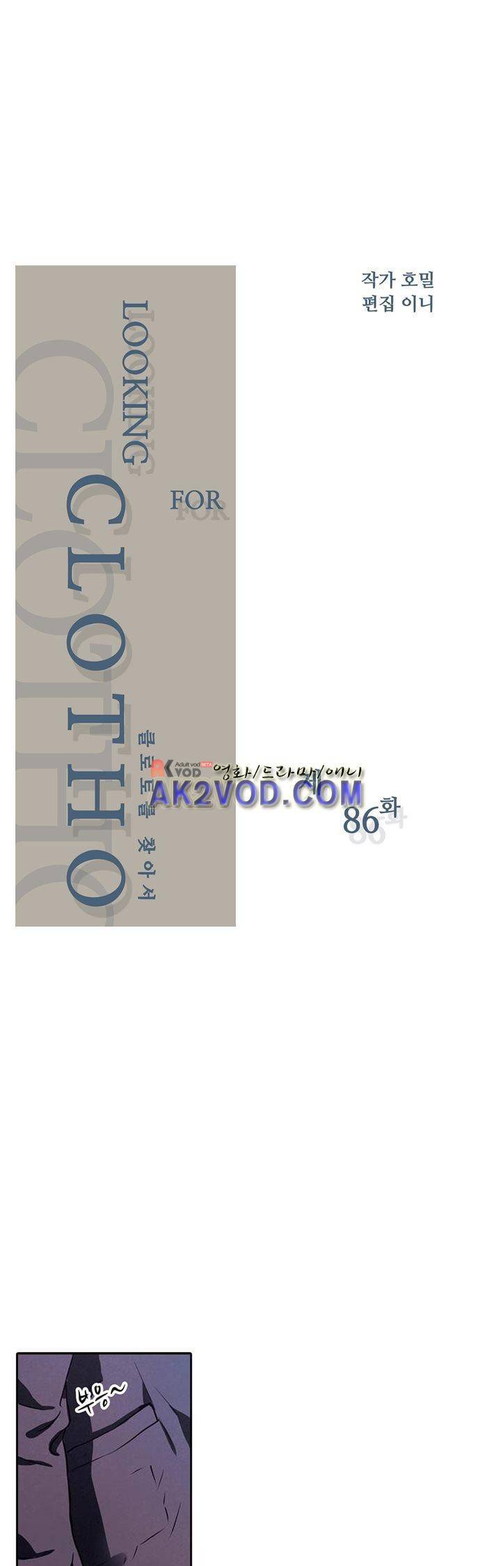 클로토를 찾아서 86화 2