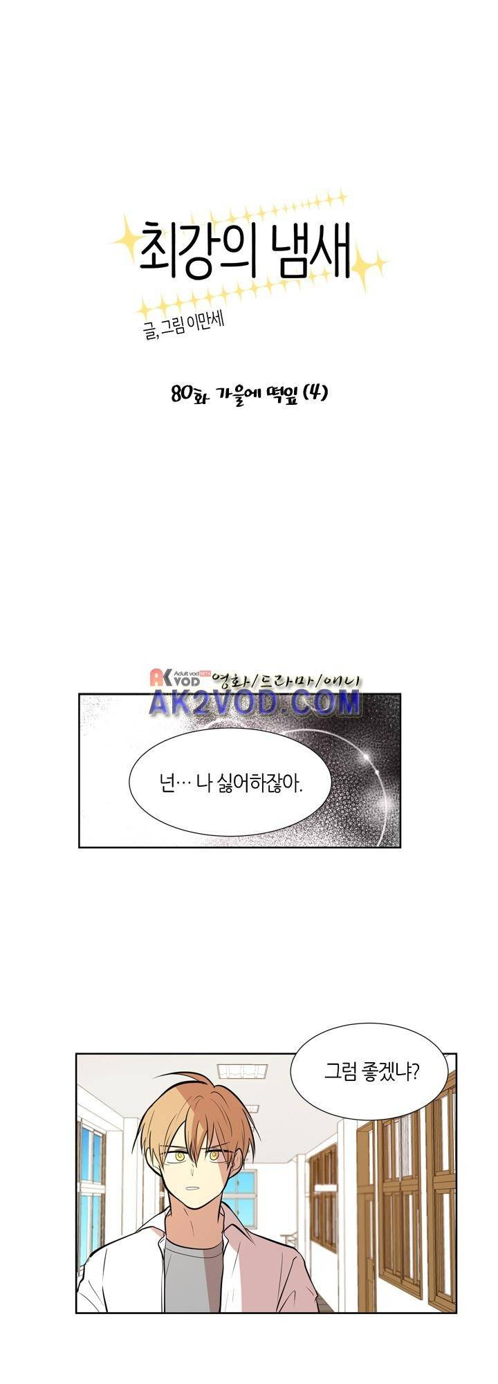 최강의 냄새 80화 1