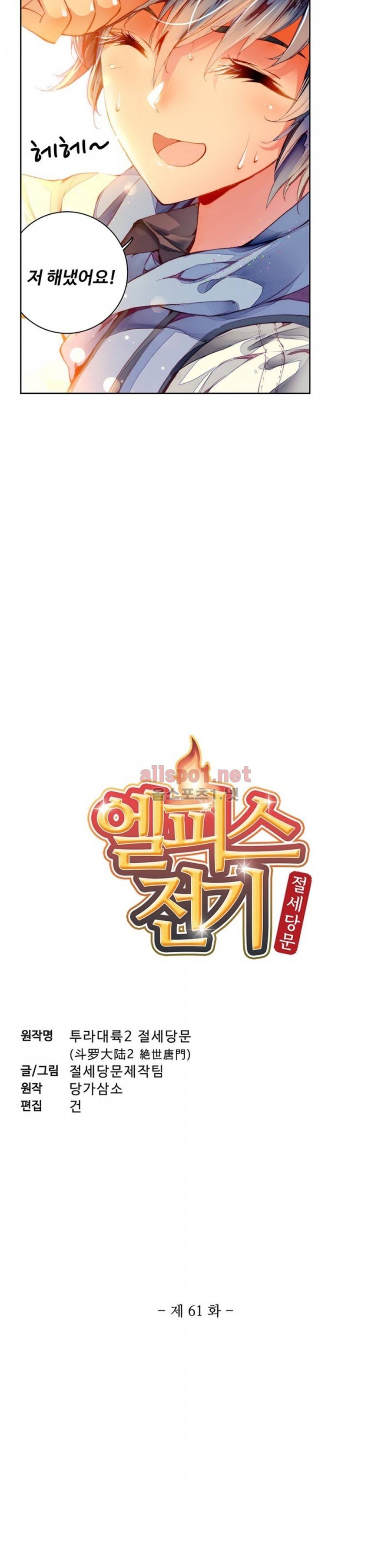 엘피스 전기: 절세당문 61화 2