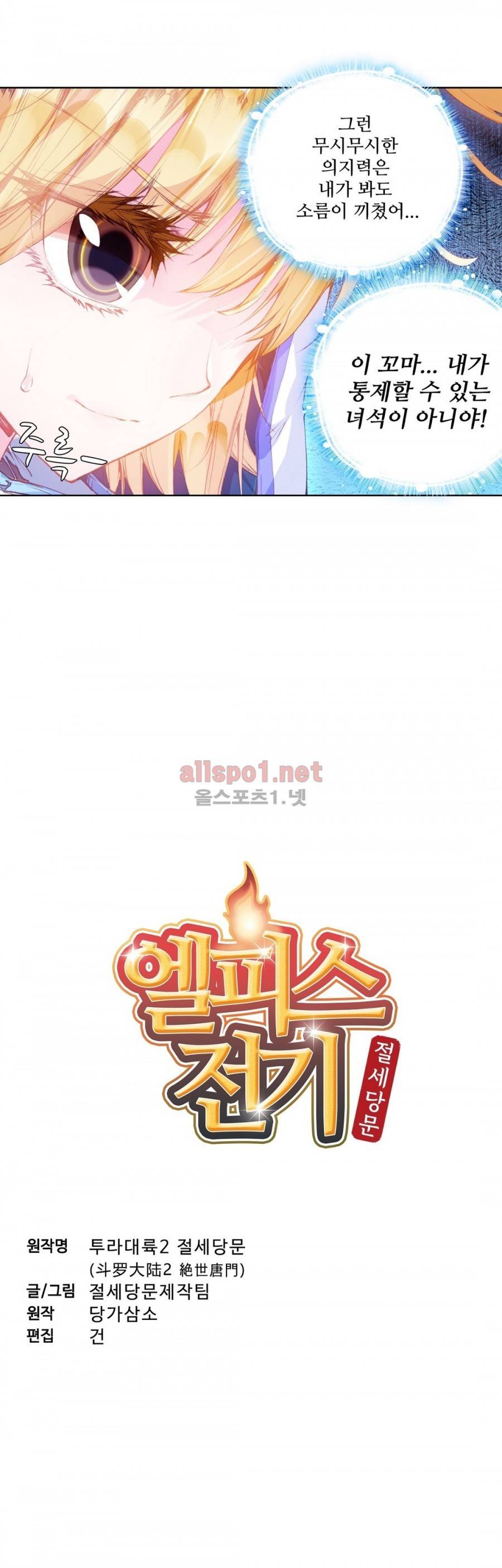엘피스 전기: 절세당문 69화 2
