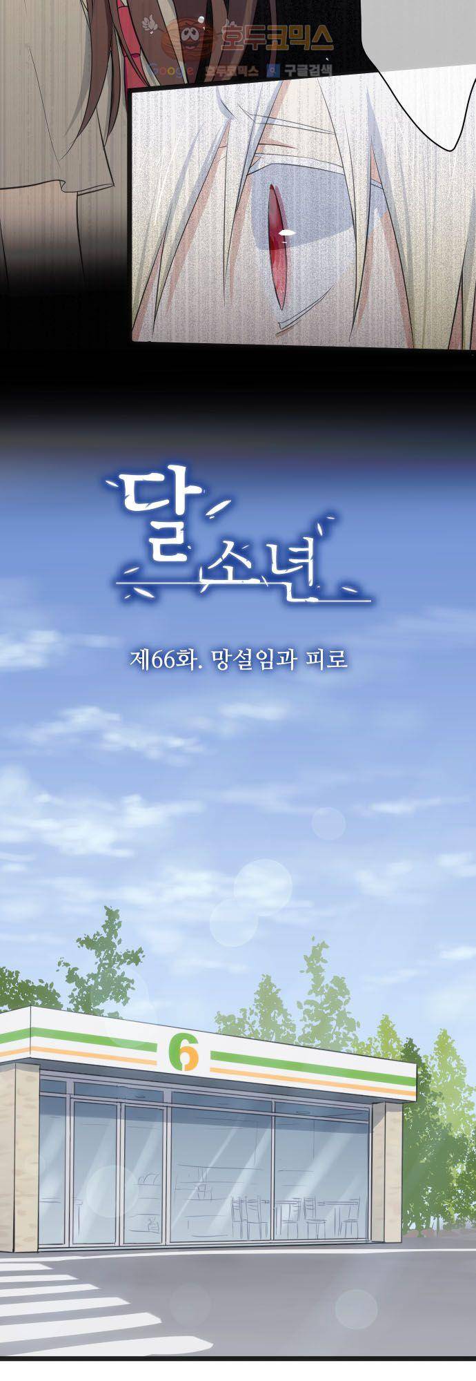 달 소년 66화 - 망설임과 피로 4