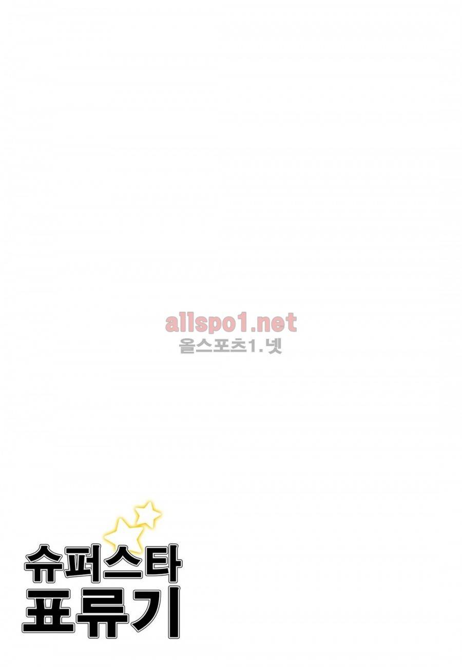 슈퍼스타 표류기 34화 3