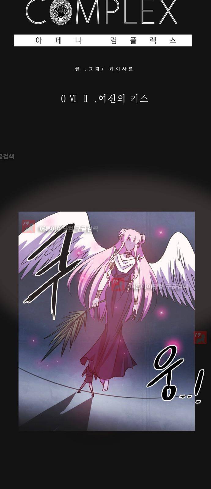 아테나 컴플렉스 62화 - 여신의 키스 3