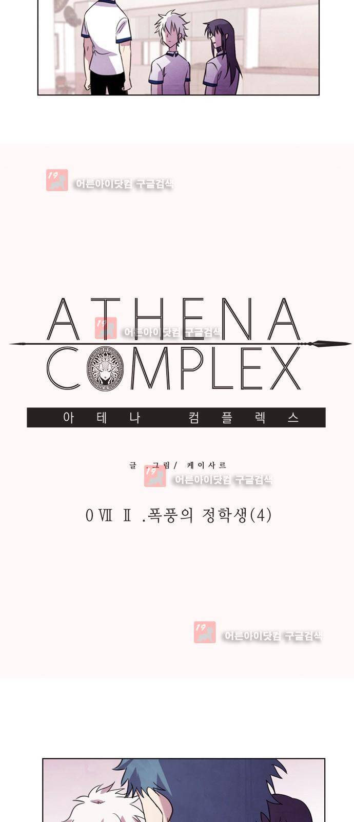 아테나 컴플렉스 72화 - 폭풍의 정학생 (4) 2