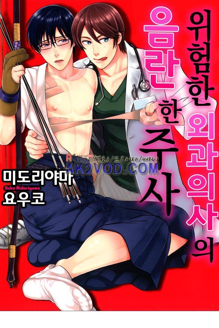 위험한 외과 의사의 음란한 주사 10화 1