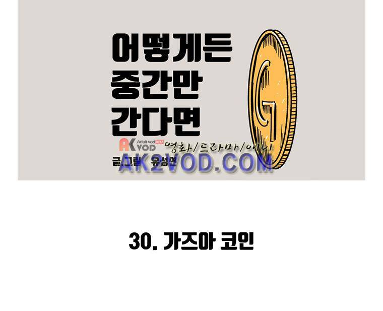 어떻게든 중간만 간다면 30. 2