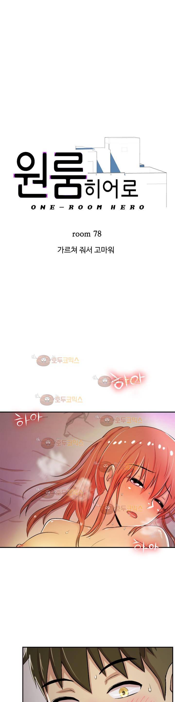 원룸히어로 78화 - 가르쳐 줘서 고마워 1