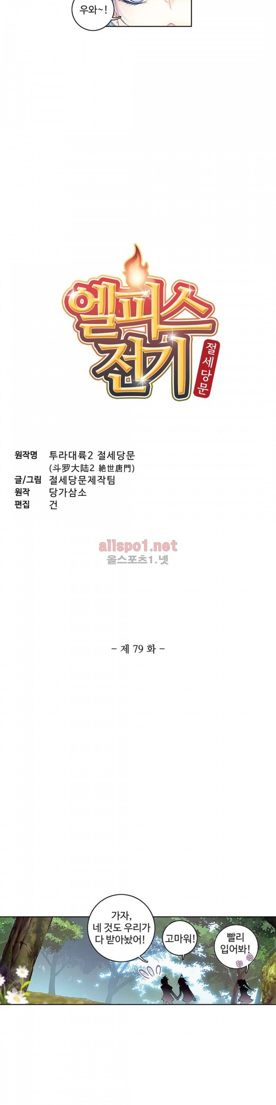 엘피스 전기: 절세당문 79화 2