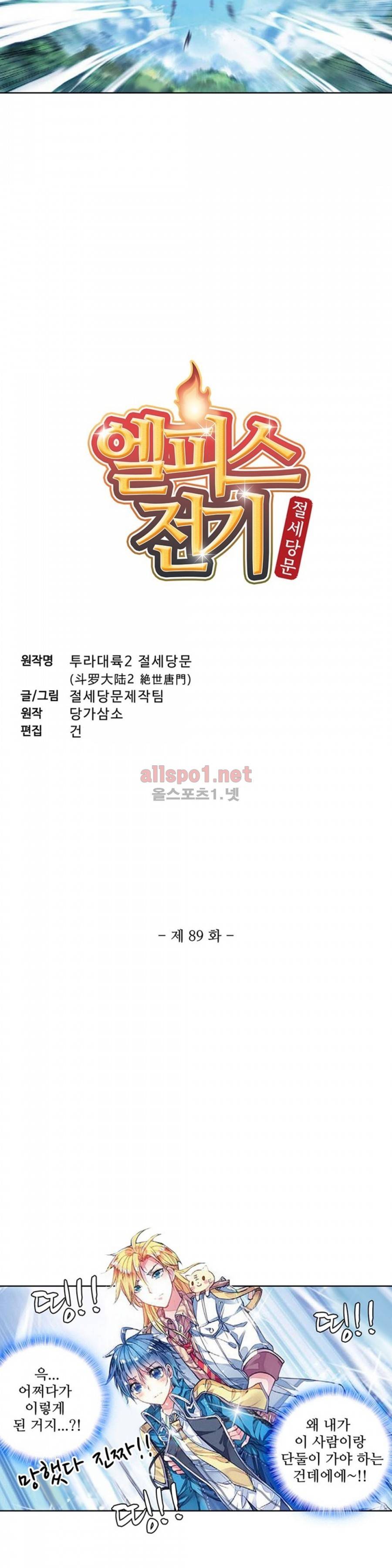 엘피스 전기: 절세당문 89화 2
