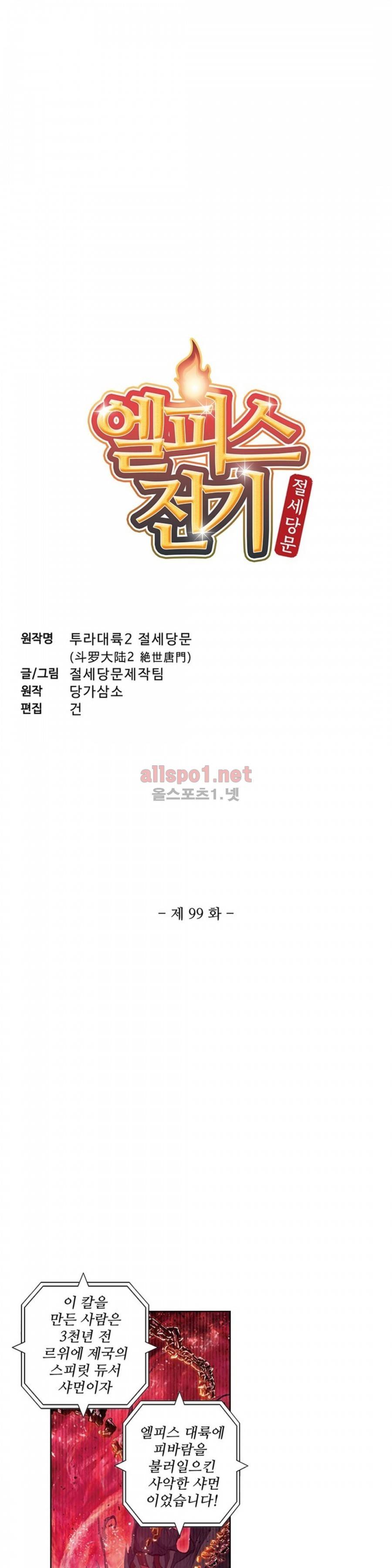 엘피스 전기: 절세당문 99화 2