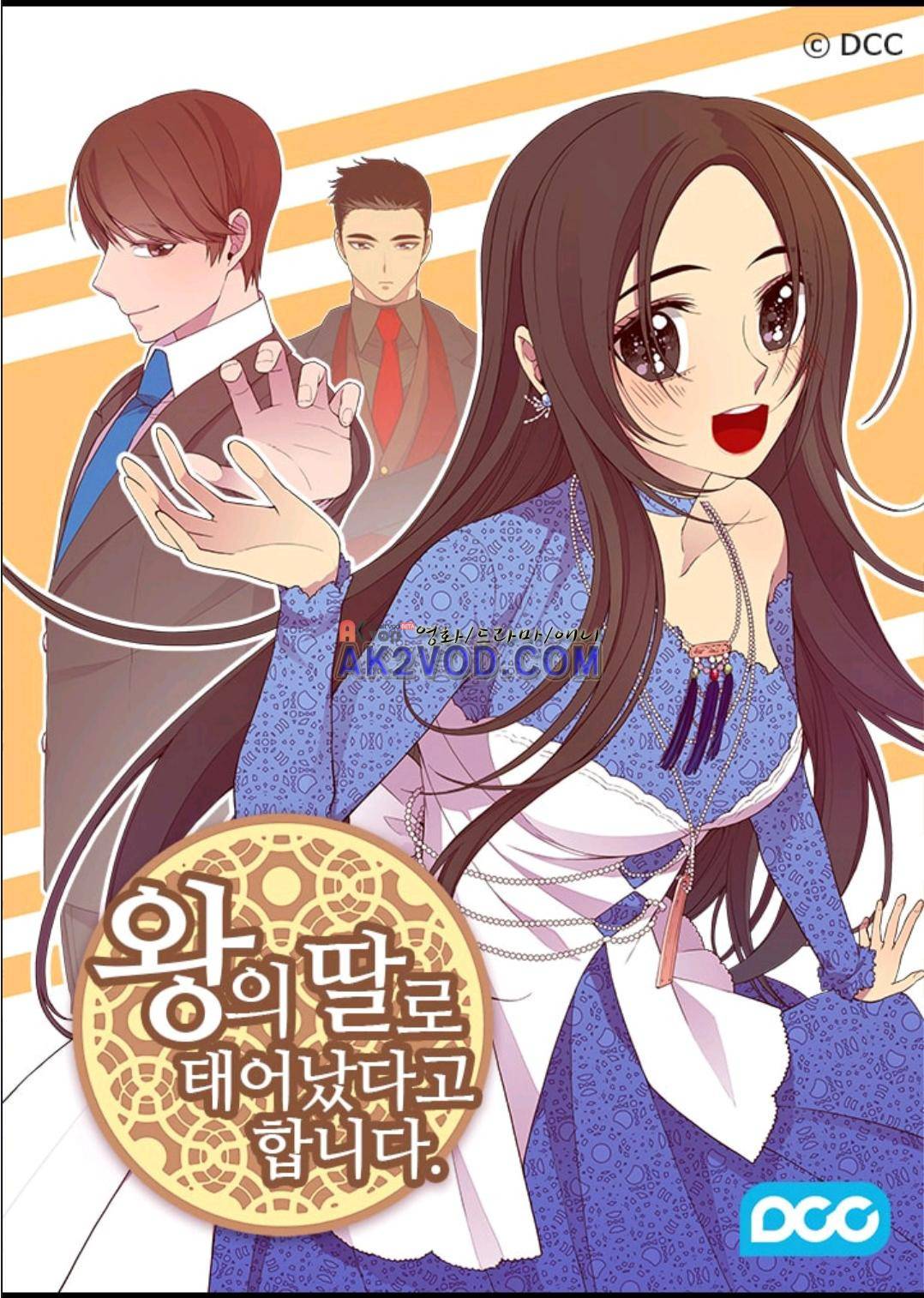 왕의 딸로 태어났다고 합니다 93화 1