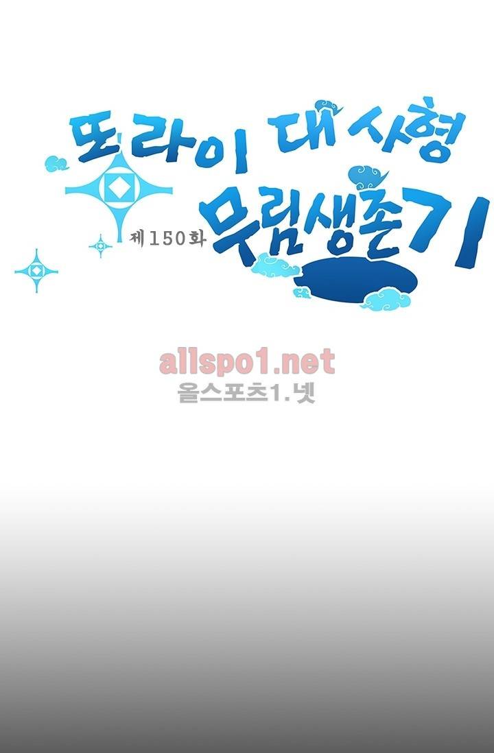 또라이 대사형 무림생존기 150화 1