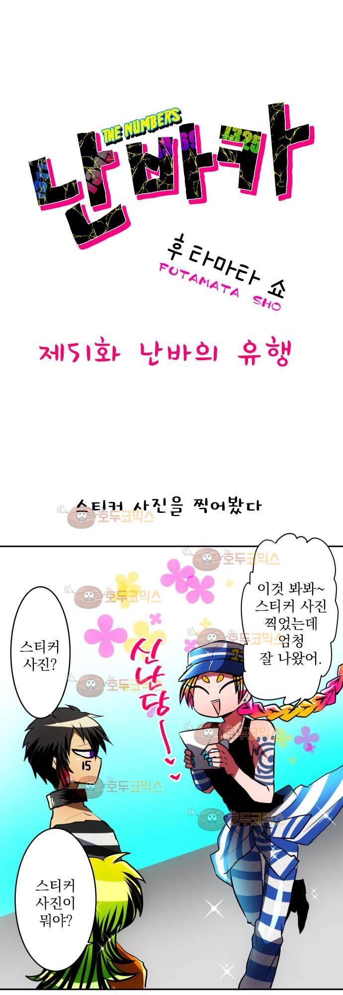 난바카 51화 - 난바의 유행 2