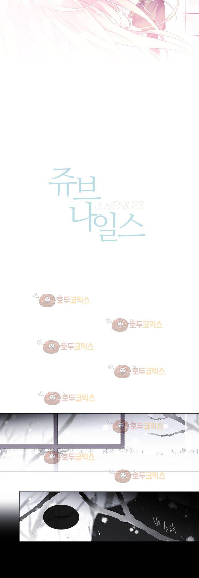 쥬브나일스 7화 3