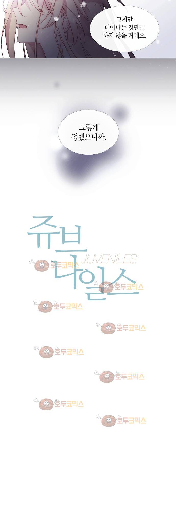 쥬브나일스 33화 2