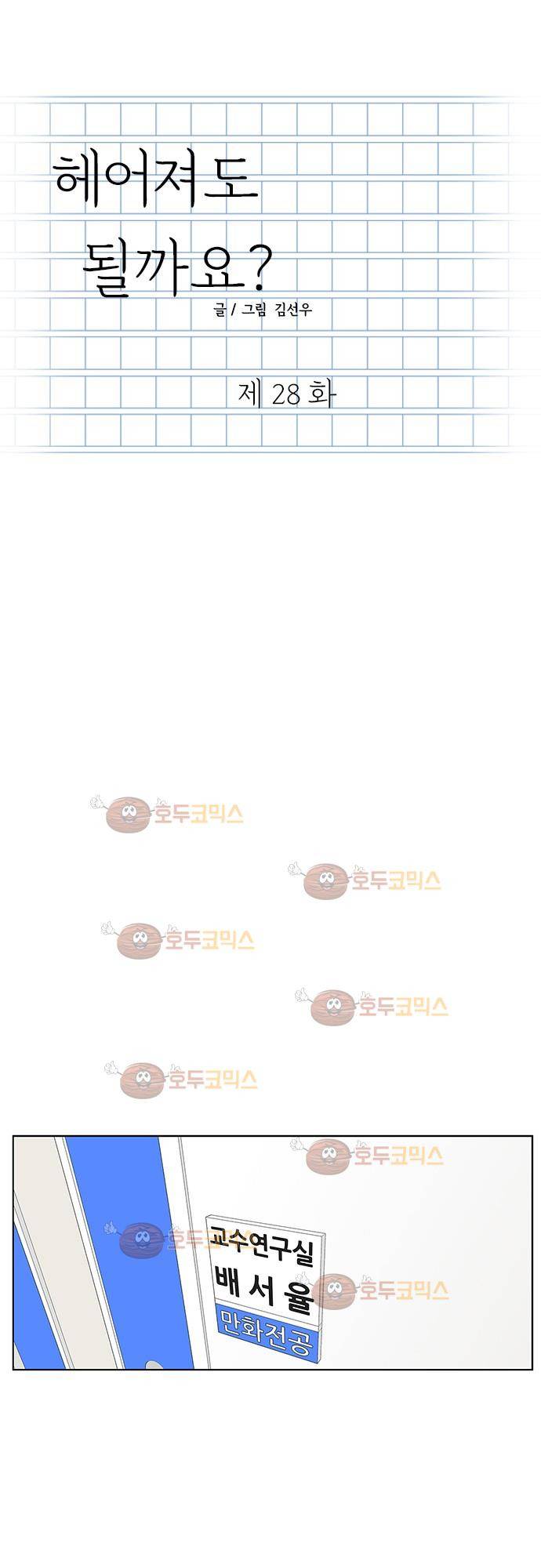 헤어져도 될까요? 28화 1