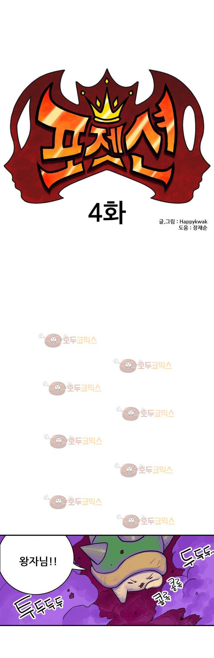 포젯션 4화 1