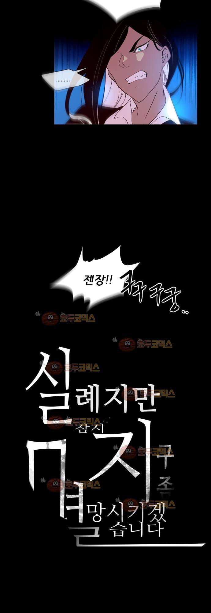 실례지만 잠시 지구 좀 멸망시키겠습니다 65화 - 동상이몽 6