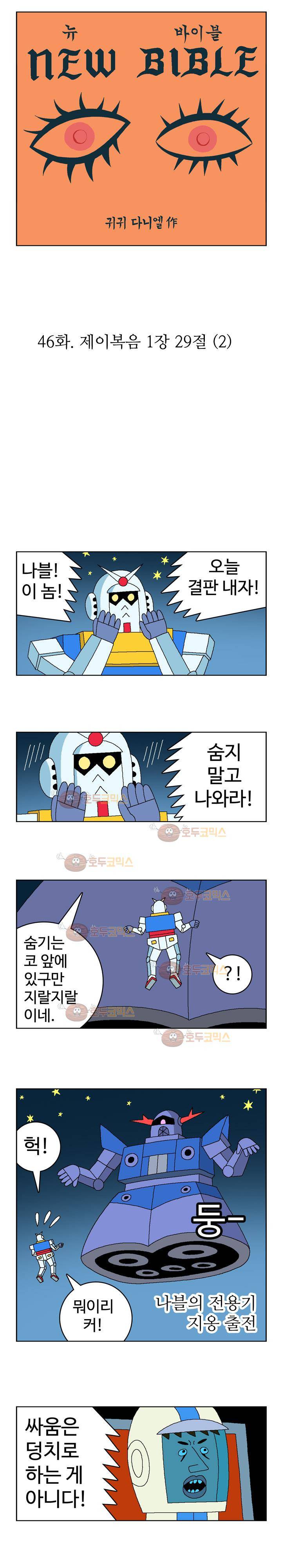 뉴바이블 46화 - 제이복음 1장 29절 (2) 1
