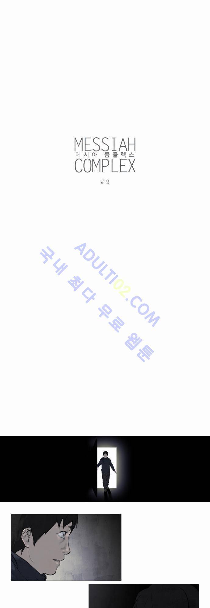 메시아 콤플렉스 9화 3