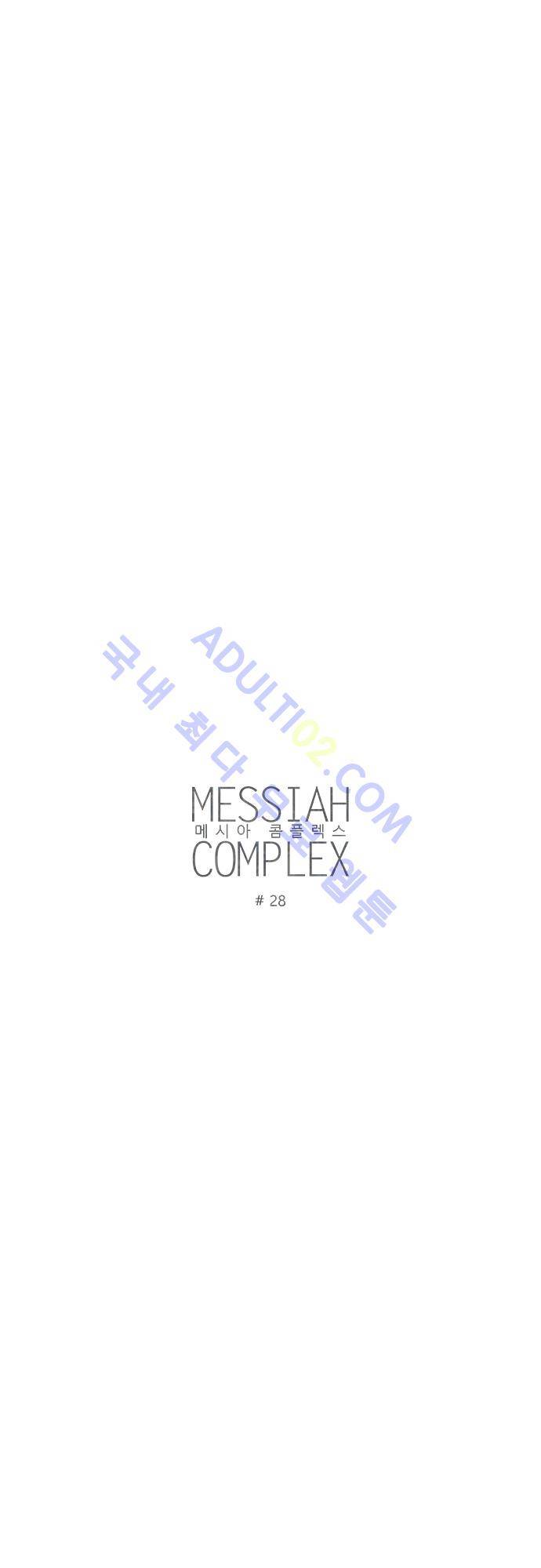 메시아 콤플렉스 28화 4