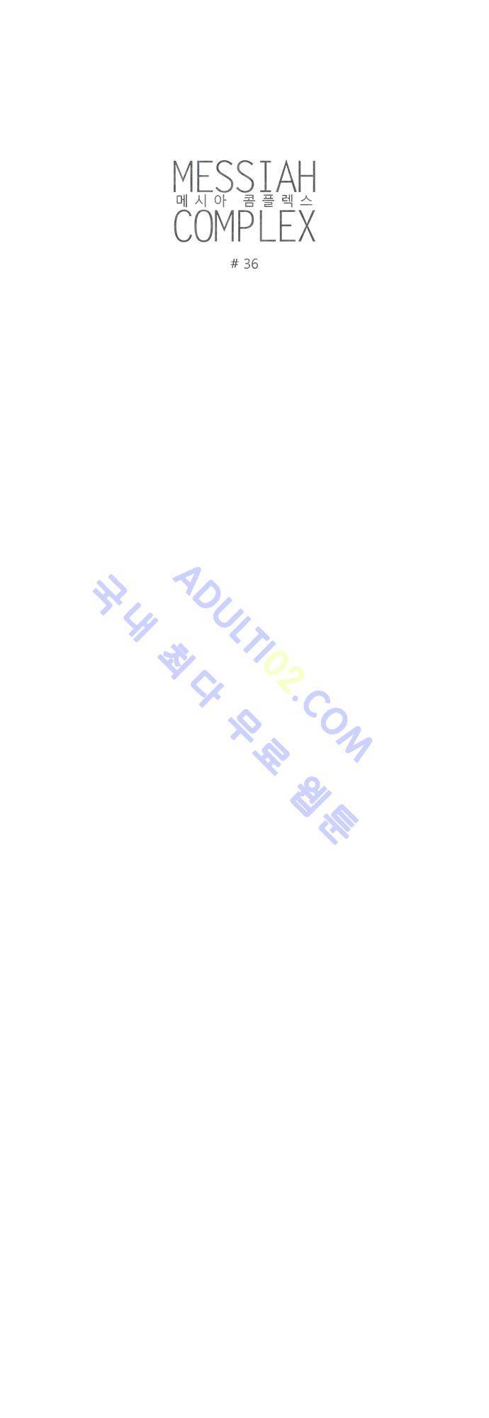 메시아 콤플렉스 36화 4