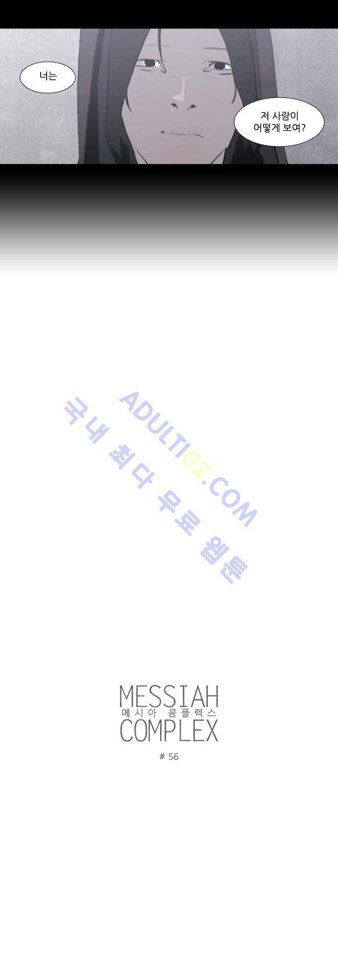 메시아 콤플렉스 56화 4