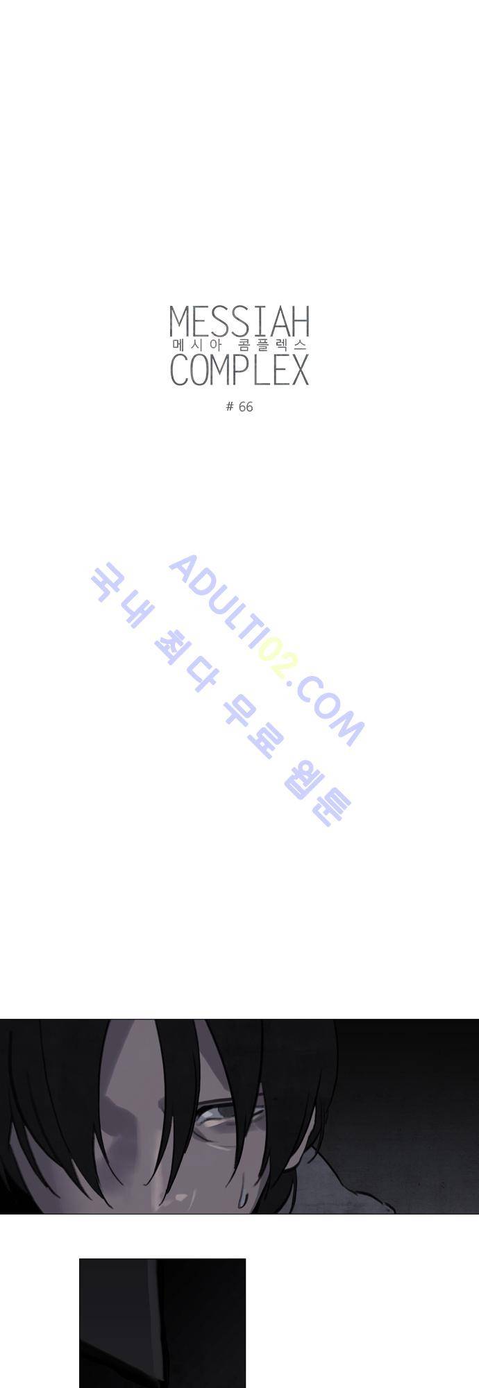 메시아 콤플렉스 66화 4