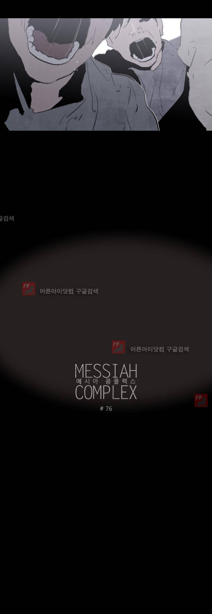 메시아 콤플렉스 76화 3