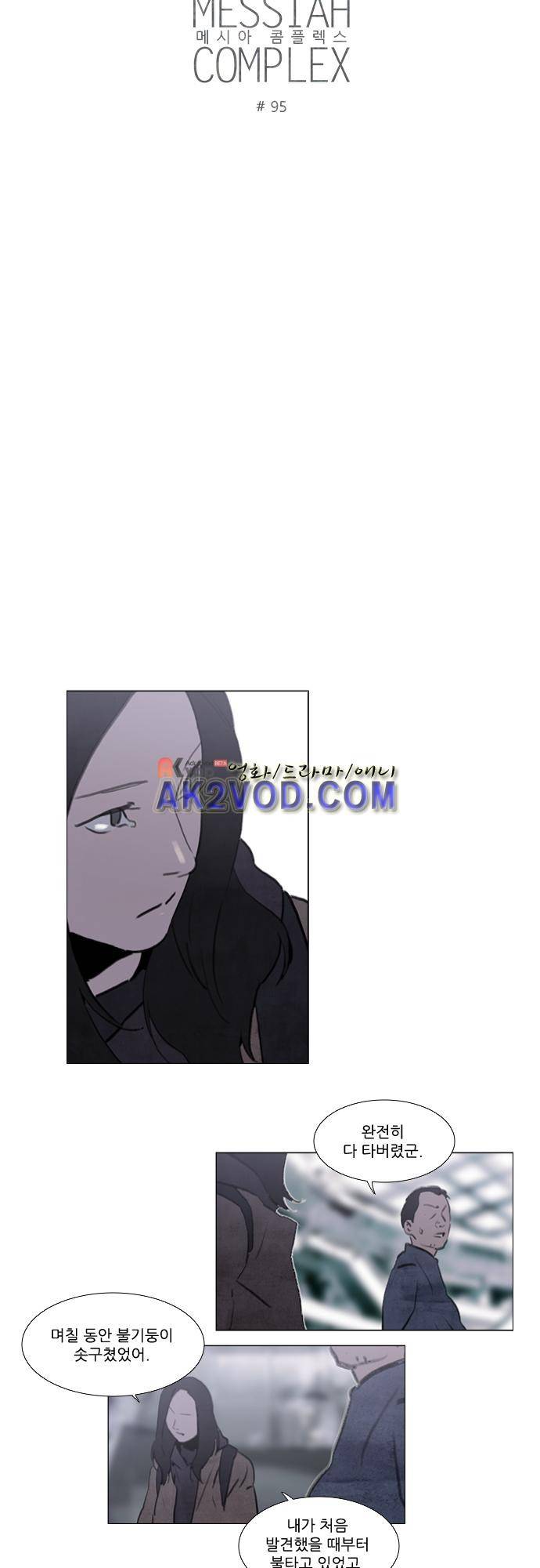 메시아 콤플렉스 95화 2