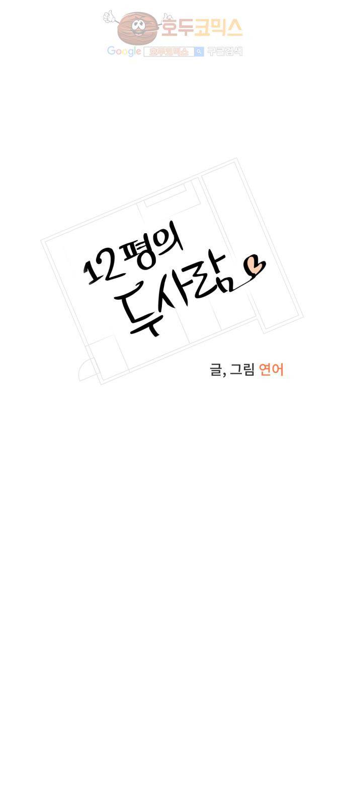 12평의 두사람 15화 3